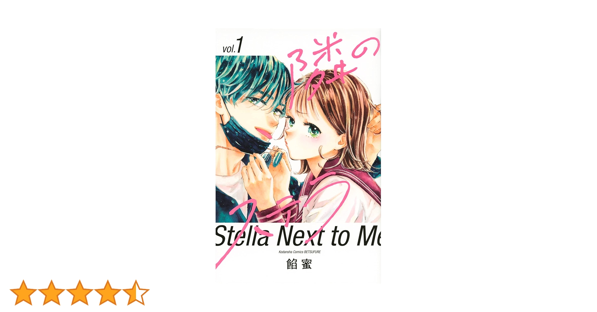 特典 初版 1巻 隣のステラ 餡蜜 三洋堂書店 イラストカード 新品 漫画 特典 初版 1巻 隣のステラ 餡蜜 三洋堂書店 イラストカード 新品
